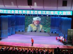 -南风大剧院莎梦二人转剧场