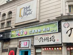 门面-赣南粉局·江西小炒·锅气炒粉(人民广场店)