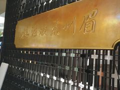 -眉州东坡(通州店)