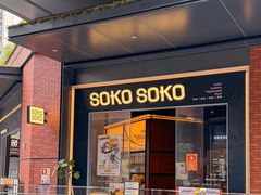 -SOKO SOKO(壹方天地店)
