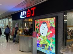 门面-姜虎东白丁烤肉(恒隆广场店)