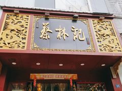 门面-蔡林记(黄鹤楼店)