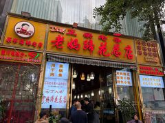 -丁太婆老妈蹄花(人民公园非遗总店)