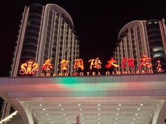 -秦皇岛秦皇国际大酒店