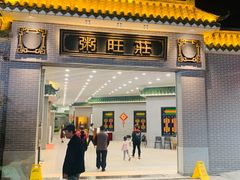 门面-粥旺庄(芳村店)