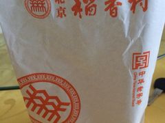 iphone_upload_pic-北京稻香村(西单购物中心店)