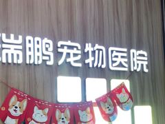 -瑞鹏宠物医院·内科·中兽医·骨科(苗圃店)
