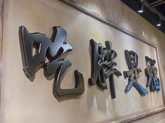 -胖姐社区老火锅(北京总店)
