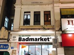 -Badmarket(庙前西街店)