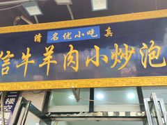 -刘信牛羊肉小炒泡馍(回民街店)