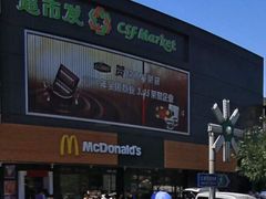 iphone_upload_pic-麦当劳(双榆树店)