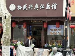 -孙盛兴奥灶面馆·蟹黄面·三虾面(直营.拙政园店)