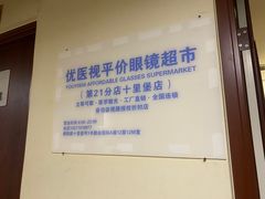-优医视平价眼镜蔡司依视路折扣工厂店(十里堡店)