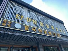 -雪琴面馆富安特色鱼汤面(城中花园店)