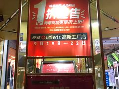 -五环Outlets(高新工厂店)