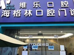 -维乐口腔(格林门诊长宁店)