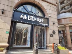 -维园悦谱·海派家常菜(乌鲁木齐南路店)