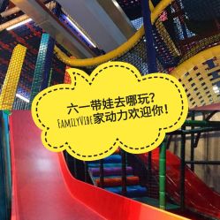 -动力星球家庭亲子游乐中心