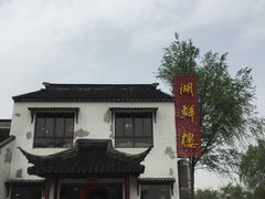 -湖鲜楼