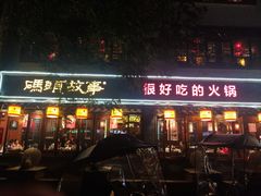 -码头故事火锅(大丰店)