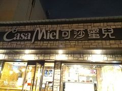 门面-可莎蜜兒(登云路店)