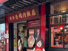 -日日香卤鹅饭店·澄海狮头鹅(澄海店)