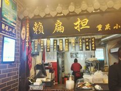 -赖扁担重庆小面(友谊路店)