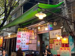 -陈添記·祖傳爽鱼皮·西关老字号(广州首店)