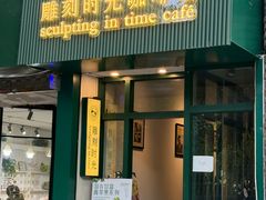 -雕刻时光咖啡馆(师大路店)