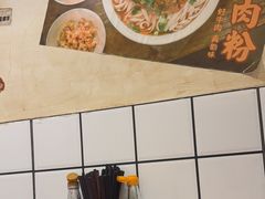 -矮子粉店1985·长沙米粉(湘春路店)