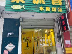 -果流香水果甜品(建政路店)