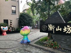 -徐家汇源景区-衡山坊