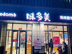 门面-味多美(民星路店)