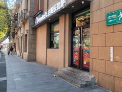 -达美乐比萨(建康路店)