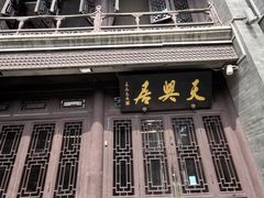 门面-天兴居(鲜鱼口街店)