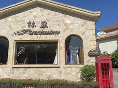 -北京张裕爱斐堡酒庄