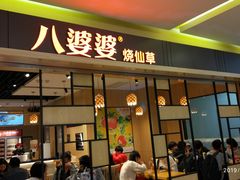 门面-八婆婆烧仙草(中山路店)