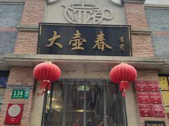 -大壶春(四川中路店)