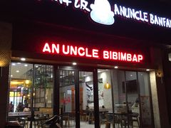 门面-安大叔拌饭(宝龙店)