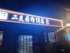 -华天二友居肉饼(宫门口店)