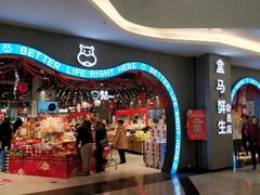 门面-盒马鲜生(皇庭广场店)