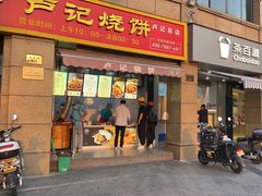 -尚食卢记烧饼(凤凰路总店)