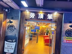 门面-劳顶笨咖啡(敦化店)