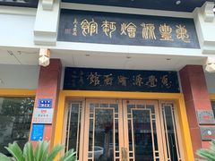 门面-惠丰源烩面馆(经七路店)