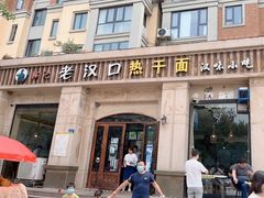 门面-郭记老汉口热干面