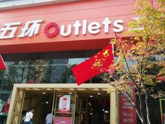 -五环Outlets(高新工厂店)