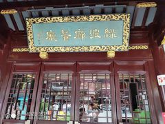 门面-绿波廊(豫园店)