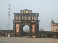 -文成城堡