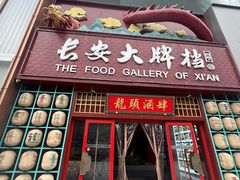 -长安大牌档之龙头酒肆(荣民龙首广场店)