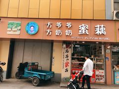 门面-方爷爷·方奶奶蜜藕